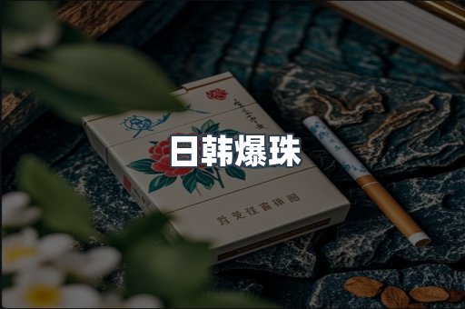 日韩爆珠