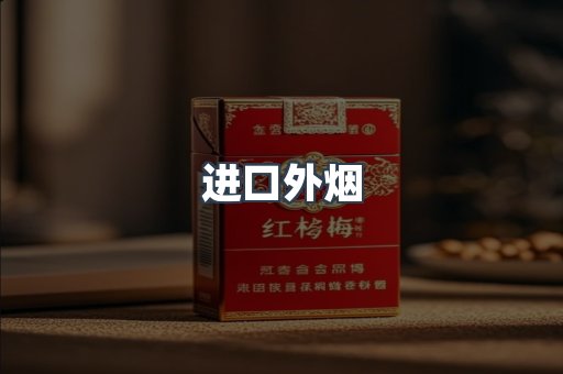 进口外烟